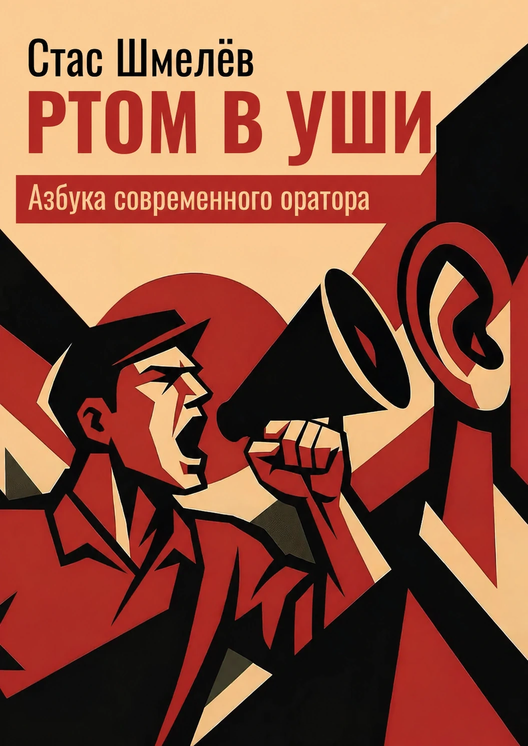 Ртом в уши. Азбука современного оратора